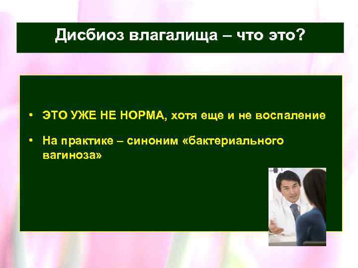 Дисбиоз влагалища – что это? • ЭТО УЖЕ НЕ НОРМА, хотя еще и не