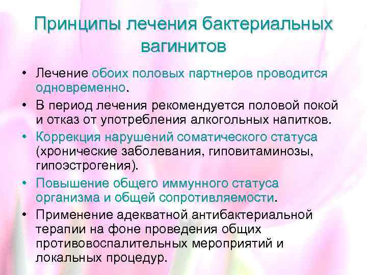 Принципы лечения бактериальных вагинитов • Лечение обоих половых партнеров проводится одновременно. • В период