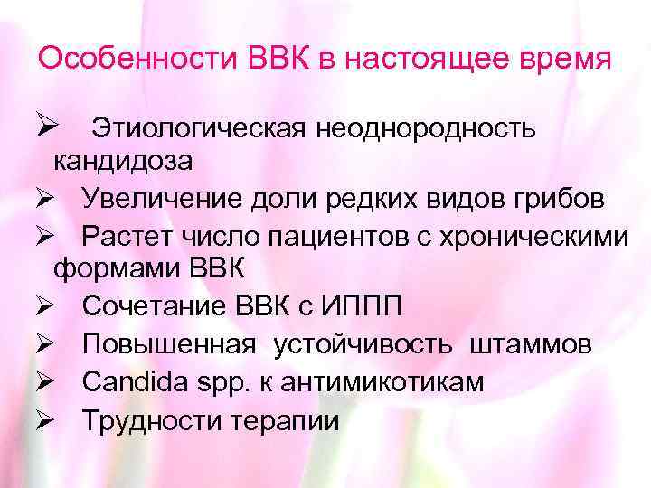 Особенности ВВК в настоящее время Ø Этиологическая неоднородность кандидоза Ø Увеличение доли редких видов
