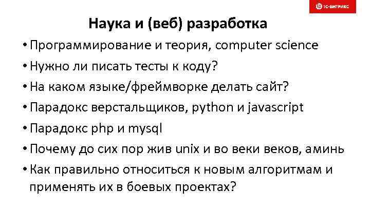 Наука и (веб) разработка • Программирование и теория, computer science • Нужно ли писать