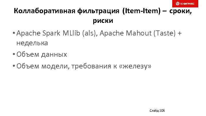 Коллаборативная фильтрация (Item-Item) – сроки, риски • Apache Spark MLlib (als), Apache Mahout (Taste)