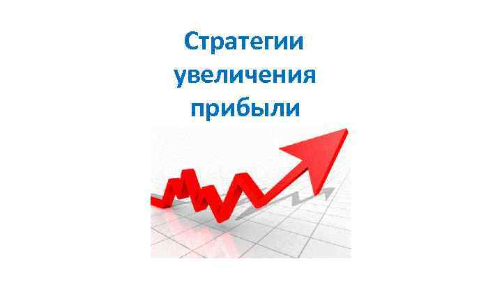 Стратегия на повышение. Стратегия увеличения прибыли. Стратегия по увеличению прибыли. Стратегия роста доходов. Стратегии увеличения выручки.