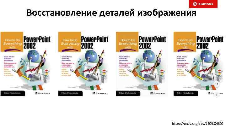 Восстановление деталей изображения https: //arxiv. org/abs/1609. 04802 