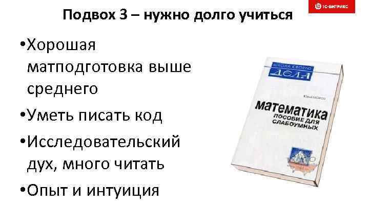 Подвох 3 – нужно долго учиться • Хорошая матподготовка выше среднего • Уметь писать