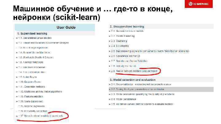 Машинное обучение и … где-то в конце, нейронки (scikit-learn) 
