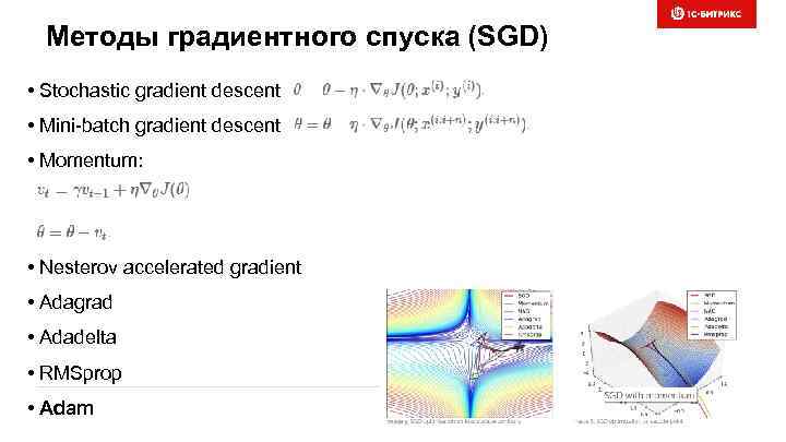 Методы градиентного спуска (SGD) • Stochastic gradient descent • Mini-batch gradient descent • Momentum: