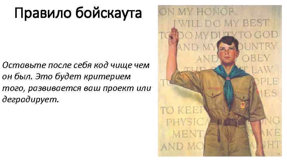 Правило бойскаута Оставьте после себя код чище чем он был. Это будет критерием того,