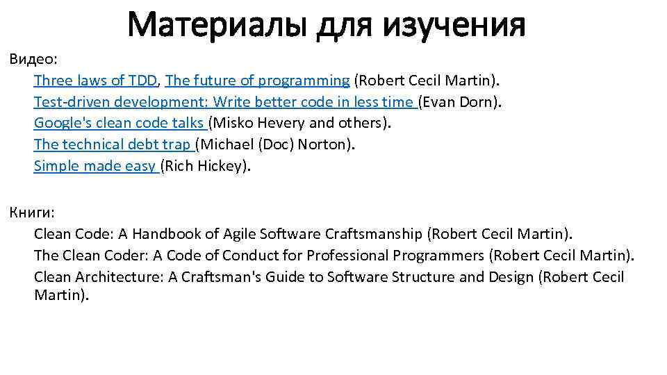 Материалы для изучения Видео: Three laws of TDD, The future of programming (Robert Cecil