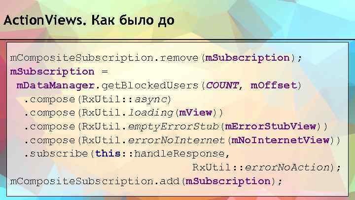 Action. Views. Как было до m. Composite. Subscription. remove(m. Subscription); m. Subscription = m.