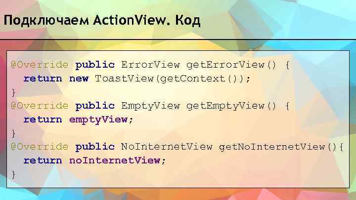 Подключаем Action. View. Код @Override public Error. View get. Error. View() { return new