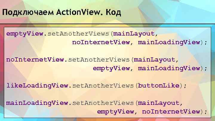 Подключаем Action. View. Код empty. View. set. Another. Views(main. Layout, no. Internet. View, main.
