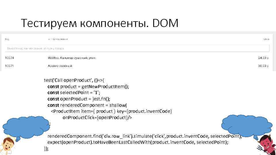 Тестируем компоненты. DOM test('Call open. Product', ()=>{ const product = get. New. Product. Item();