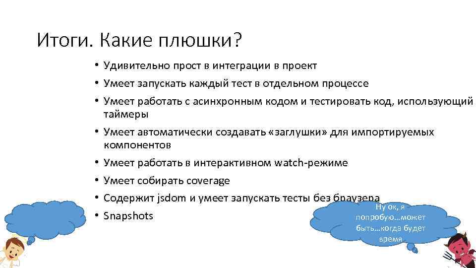 Итоги. Какие плюшки? • Удивительно прост в интеграции в проект • Умеет запускать каждый