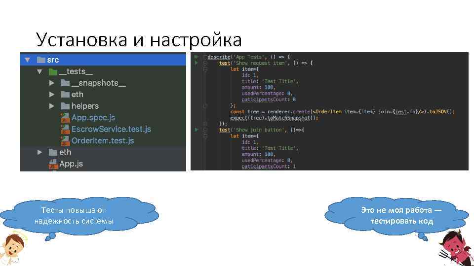 Установка и настройка Тесты повышают надежность системы Это не моя работа — тестировать код