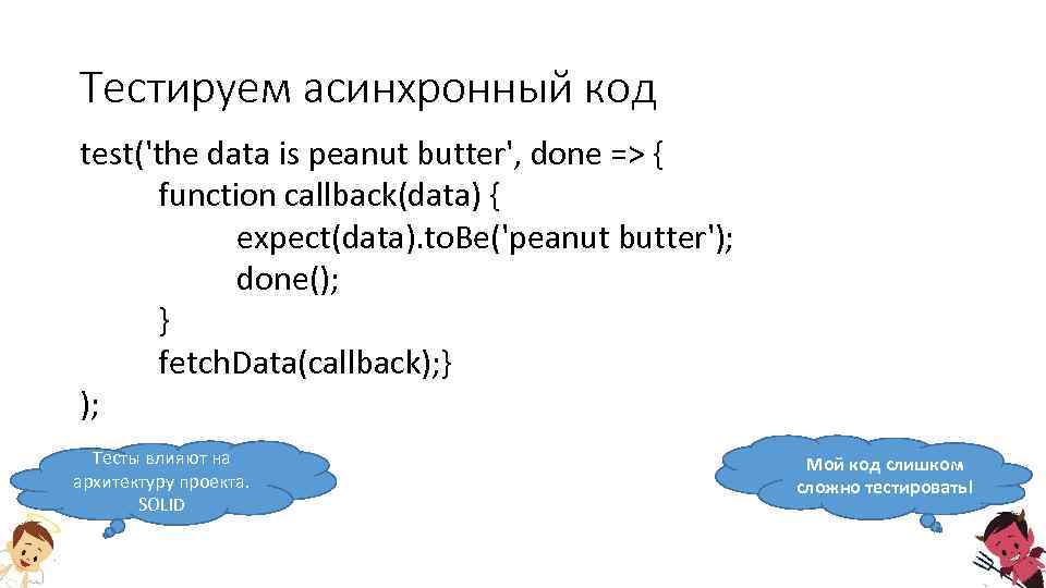 Тестируем асинхронный код test('the data is peanut butter', done => { function callback(data) {