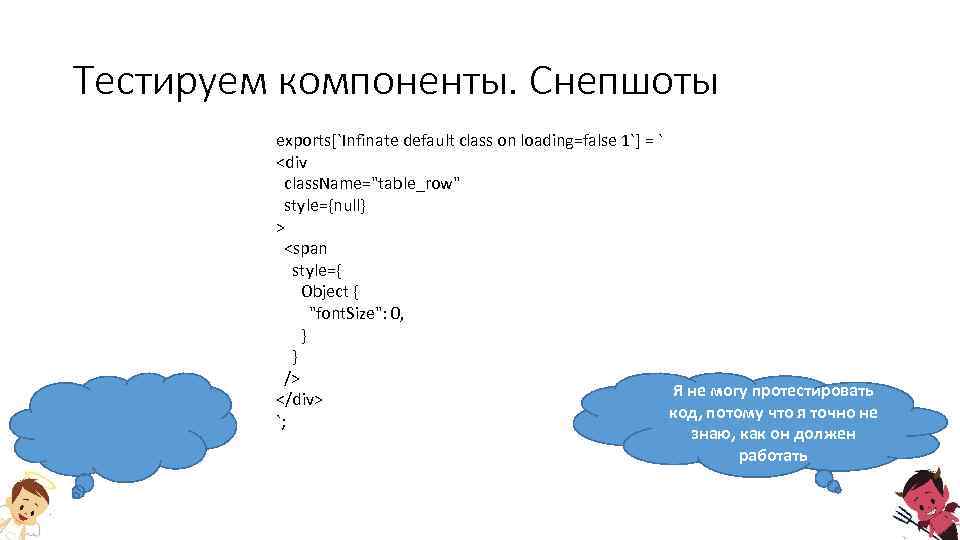 Тестируем компоненты. Снепшоты exports[`Infinate default class on loading=false 1`] = ` <div class. Name="table_row"