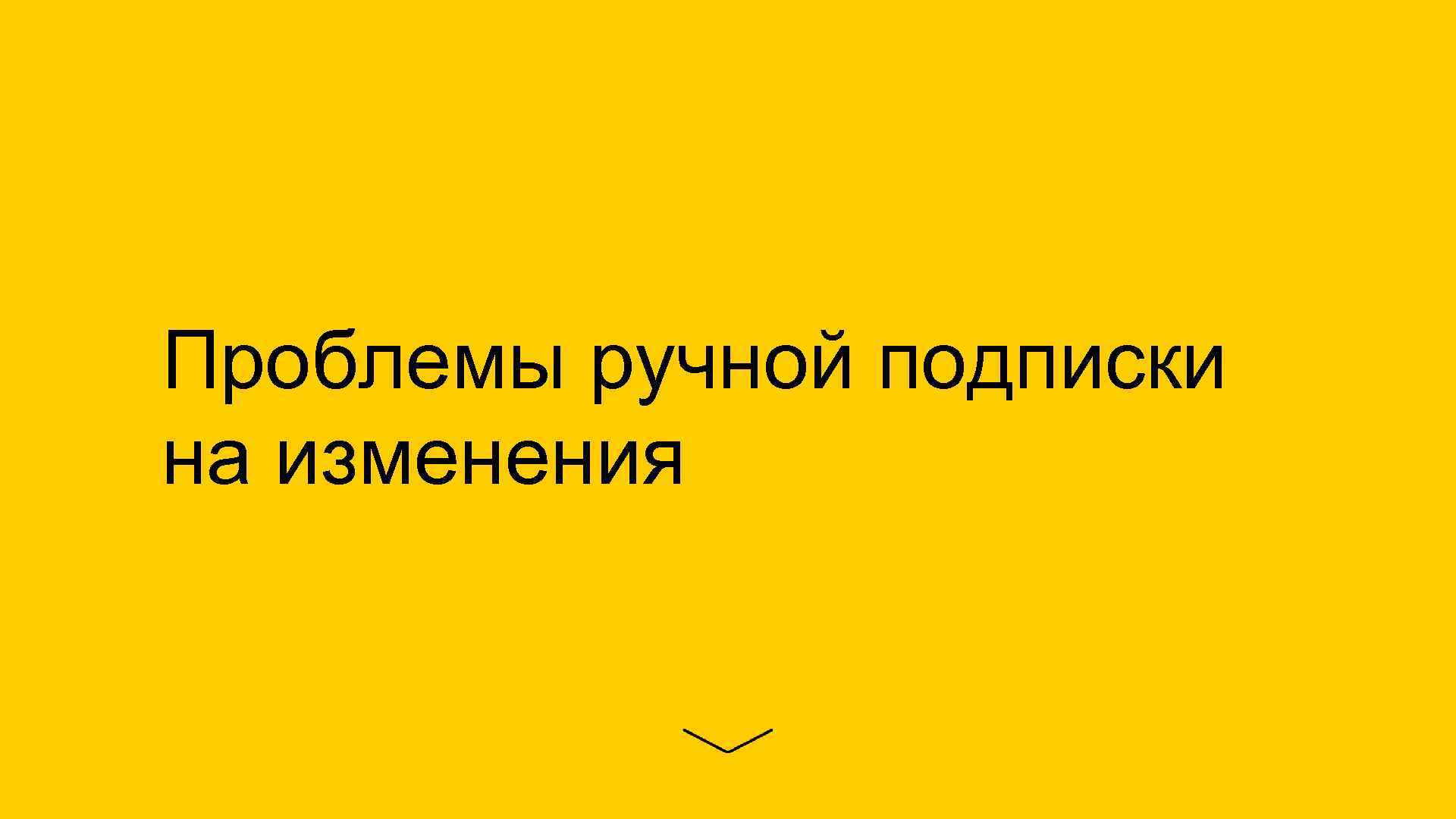 Проблемы ручной подписки на изменения 