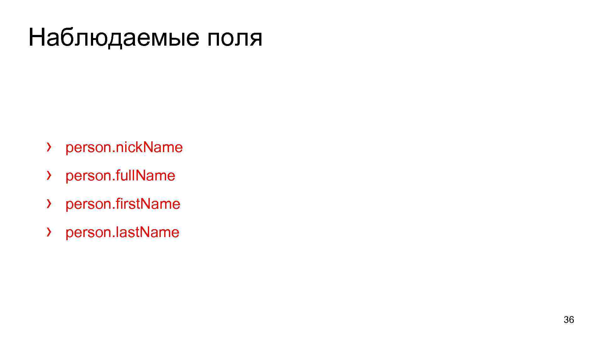 Наблюдаемые поля › › person. nick. Name person. full. Name person. first. Name person.