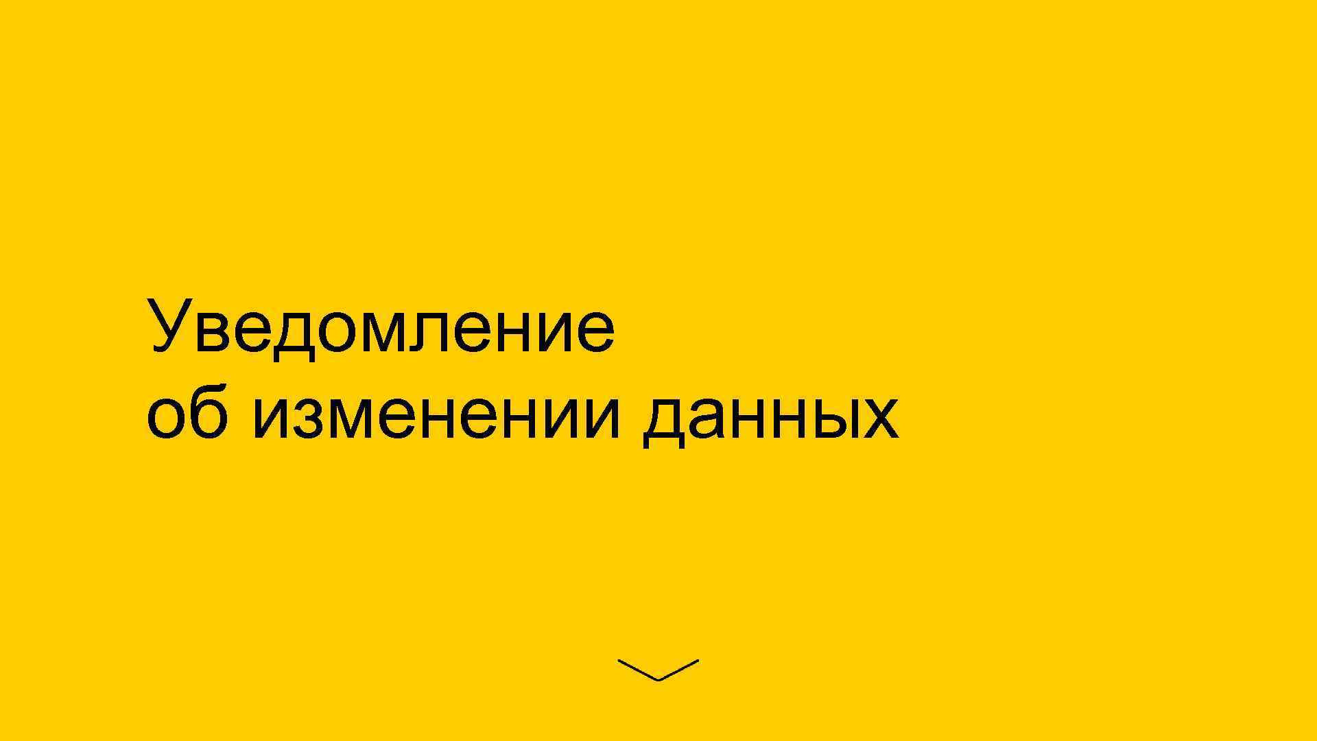 Уведомление об изменении данных 