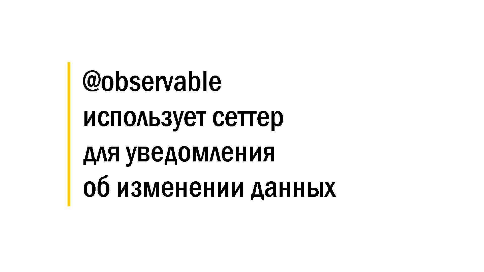 │ @observable │ использует сеттер │ для уведомления │ об изменении данных 