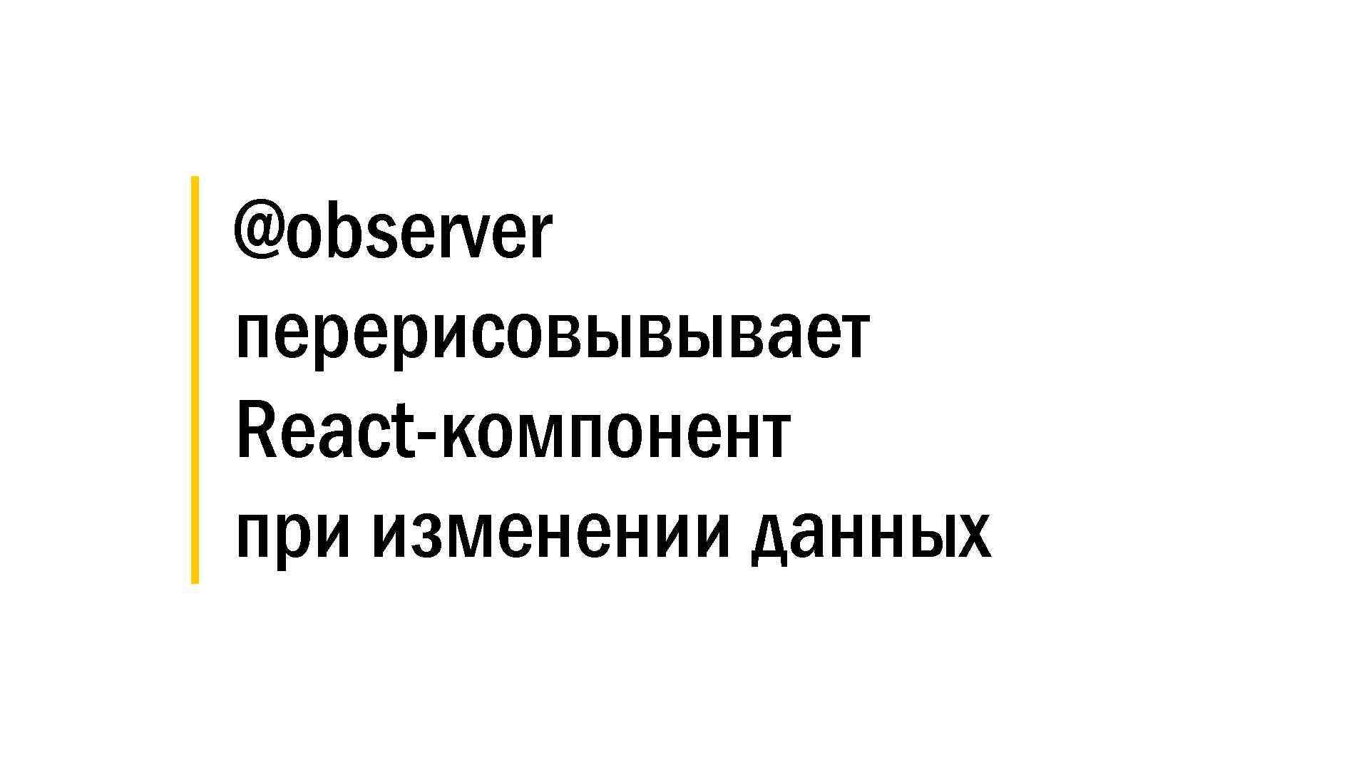 │ @observer │ перерисовывывает │ React-компонент │ при изменении данных 