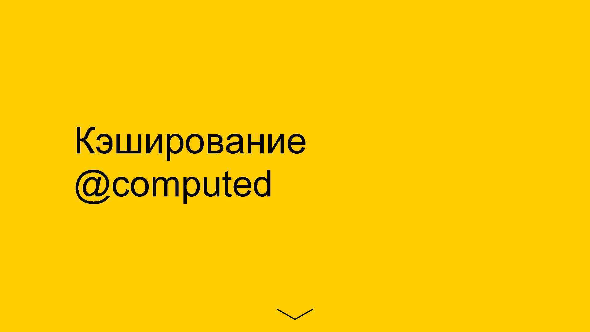 Кэширование @computed 