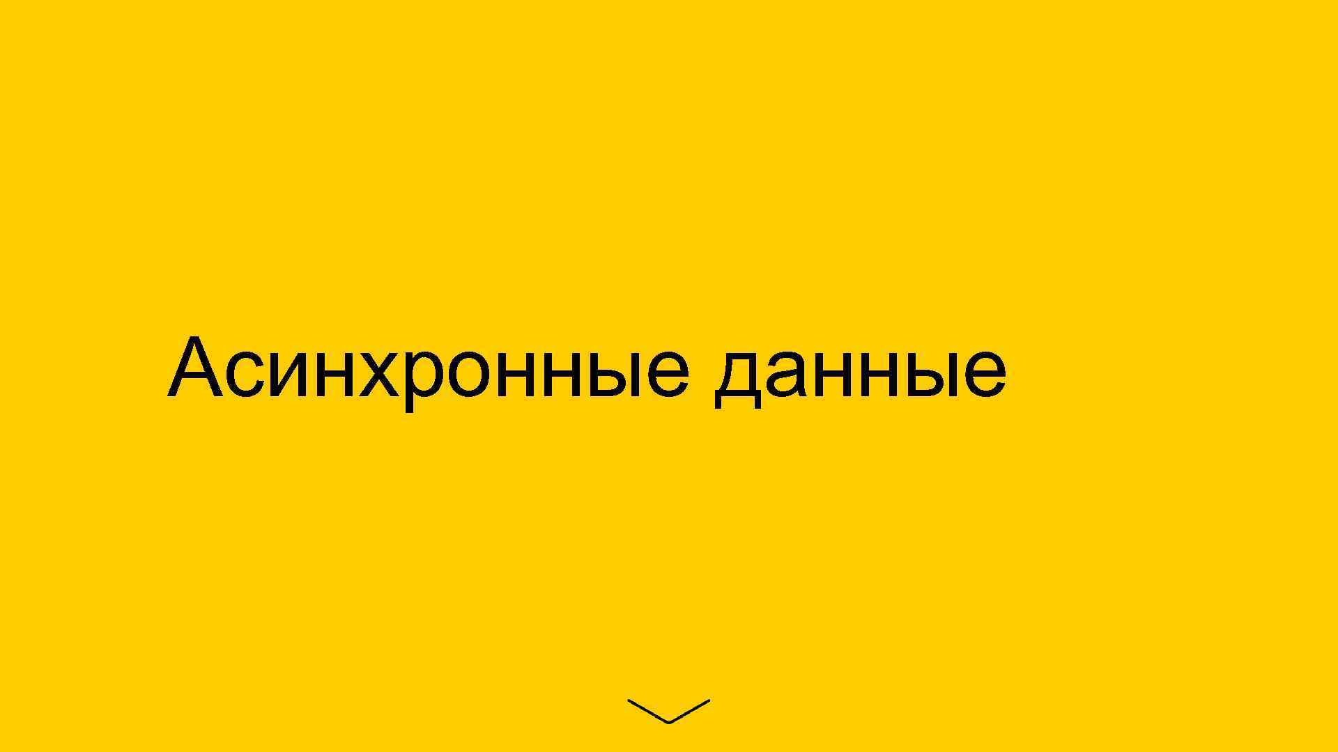 Асинхронные данные 