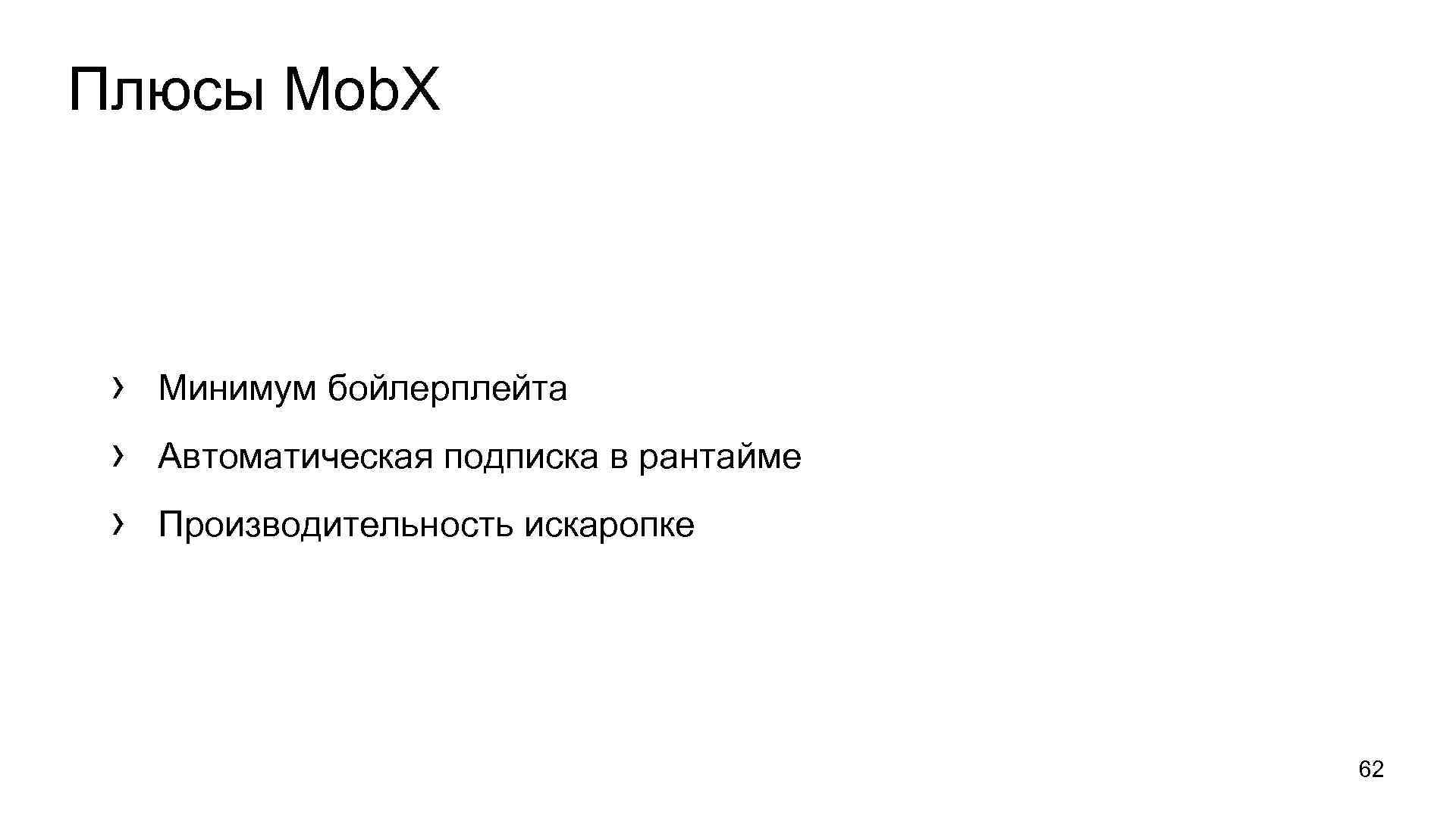 Плюсы Mob. X › › › Минимум бойлерплейта Автоматическая подписка в рантайме Производительность искаропке