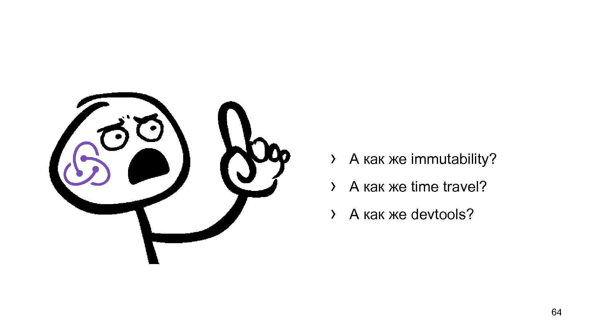 › › › А как же immutability? А как же time travel? А как