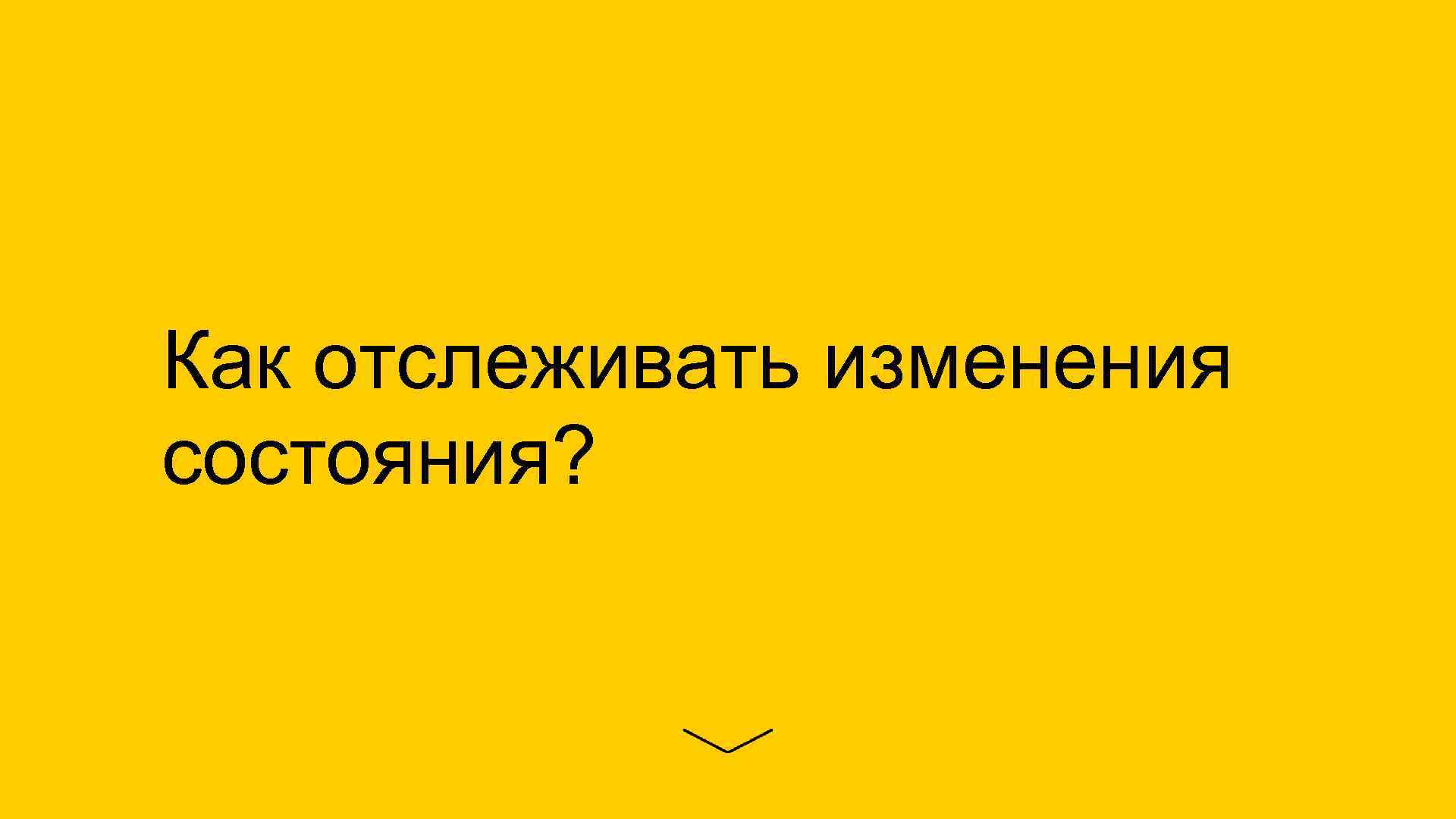 Как отслеживать изменения состояния? 