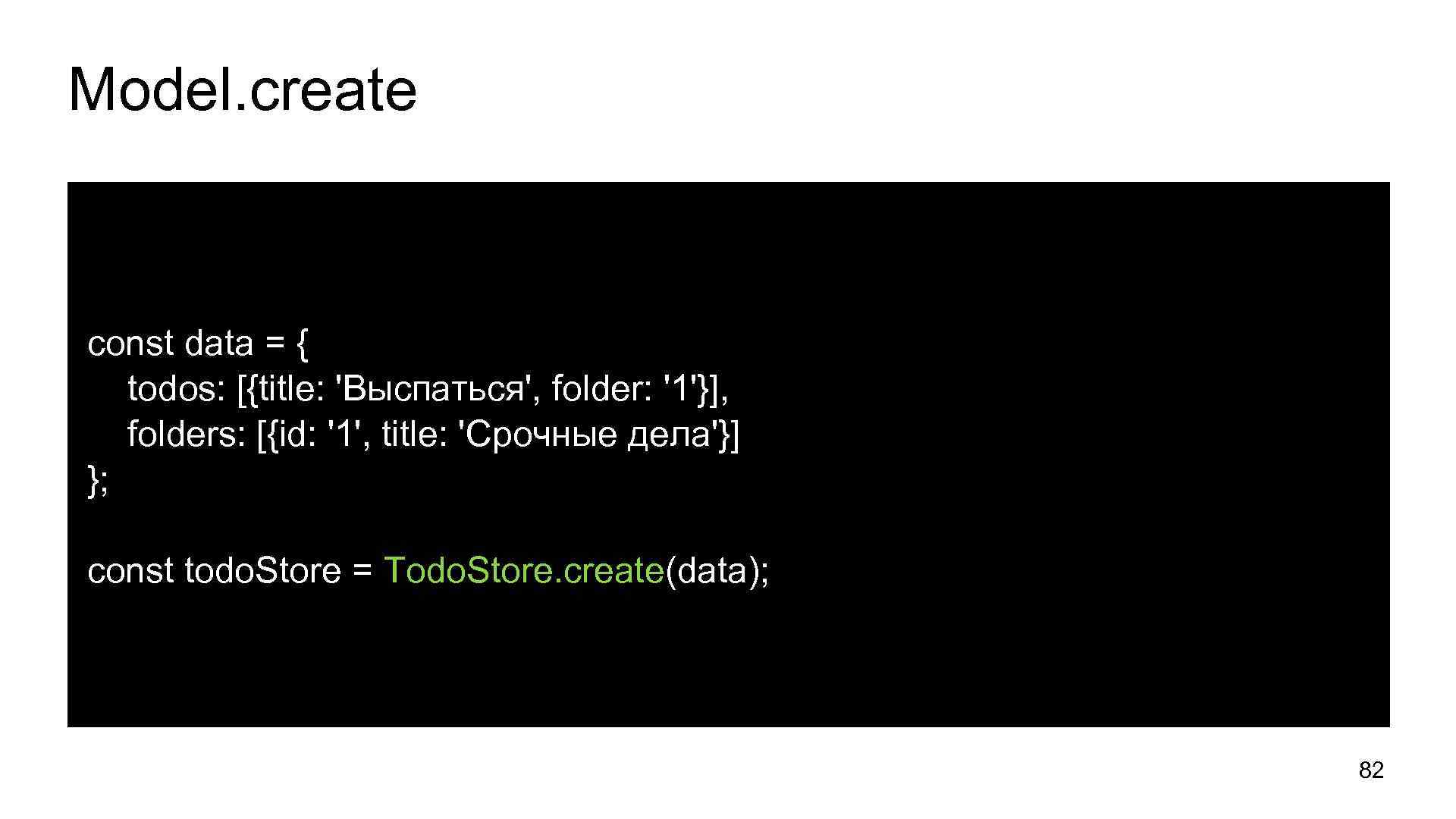Model. create const data = { todos: [{title: 'Выспаться', folder: '1'}], folders: [{id: '1',
