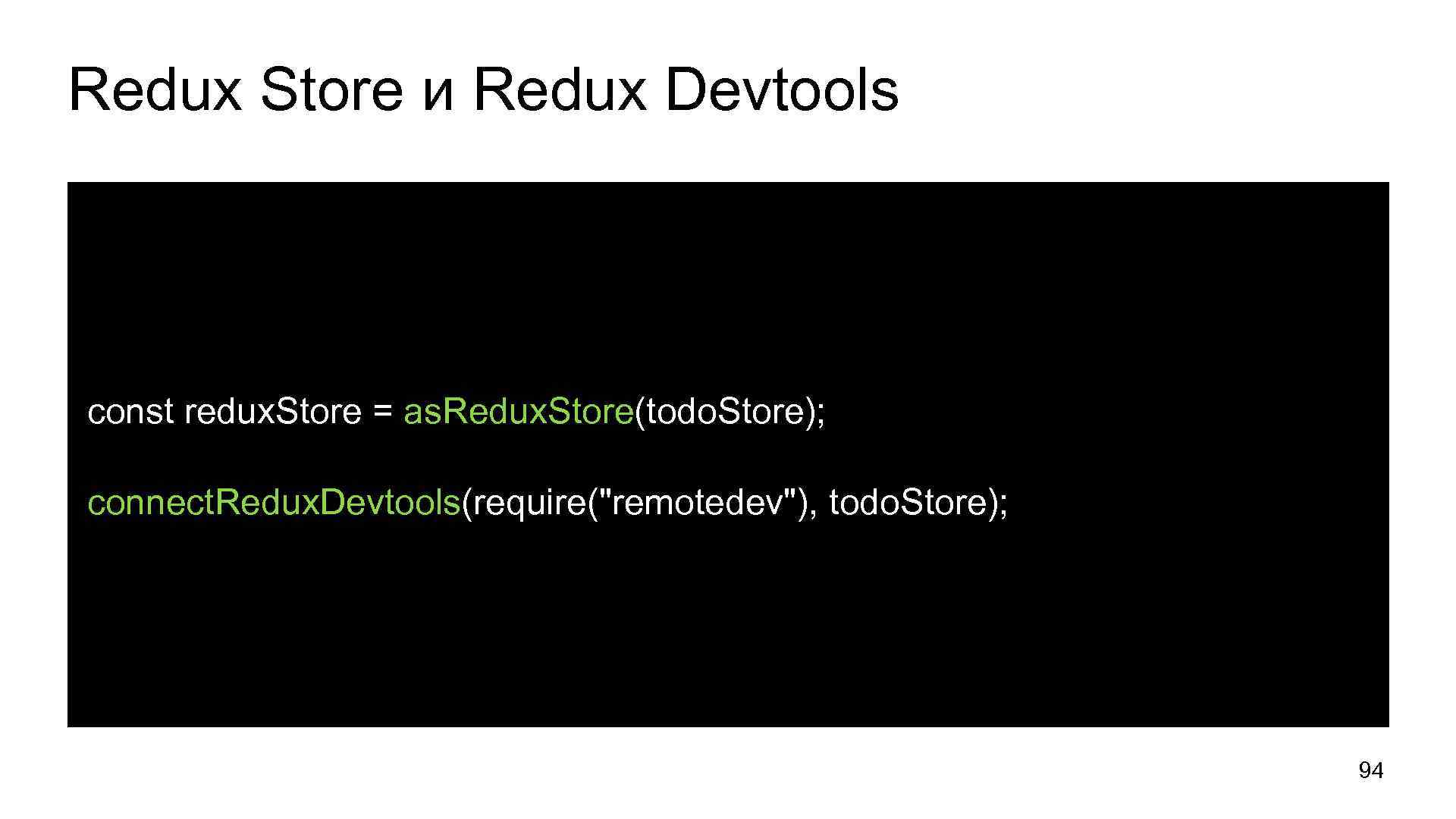Redux Store и Redux Devtools const redux. Store = as. Redux. Store(todo. Store); connect.