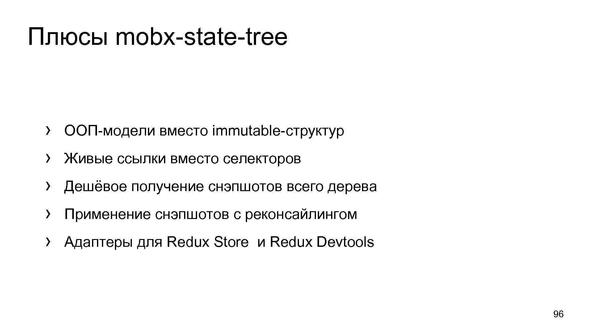 Плюсы mobx-state-tree › › › ООП-модели вместо immutable-структур Живые ссылки вместо селекторов Дешёвое получение