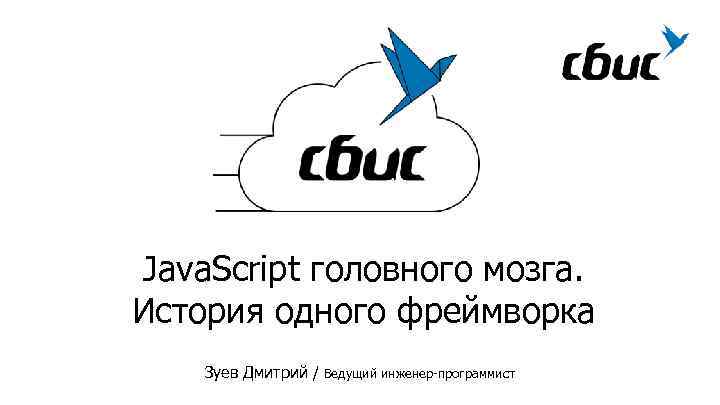 Java. Script головного мозга. История одного фреймворка Зуев Дмитрий / Ведущий инженер-программист 