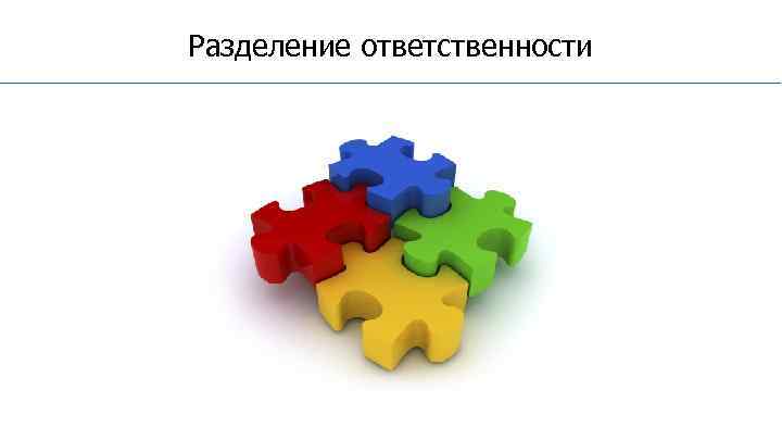 Разделение ответственности 