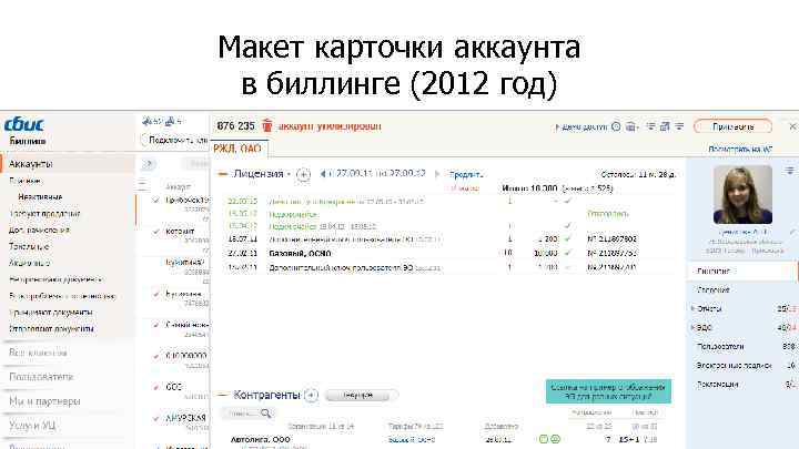 Макет карточки аккаунта в биллинге (2012 год) 12 