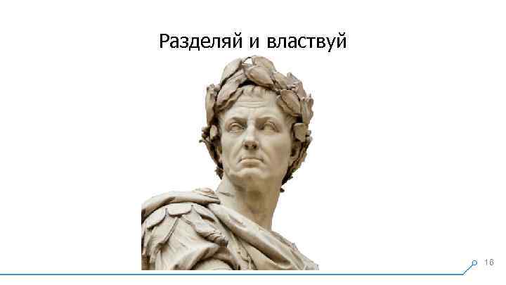 Разделяй и властвуй 16 