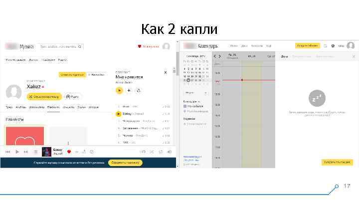 Как 2 капли 17 