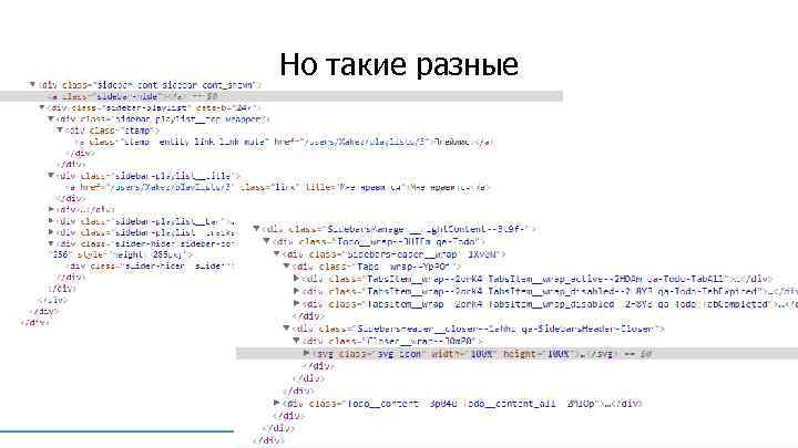 Но такие разные 18 