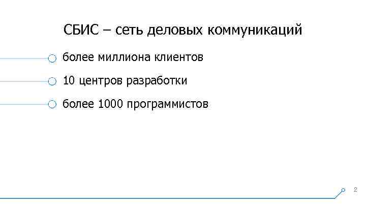СБИС – сеть деловых коммуникаций более миллиона клиентов 10 центров разработки более 1000 программистов