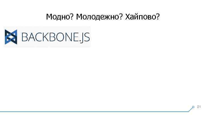 Модно? Молодежно? Хайпово? 21 