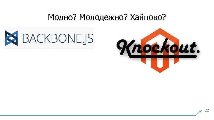 Модно? Молодежно? Хайпово? 22 
