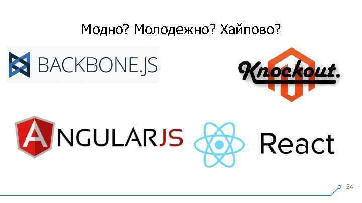 Модно? Молодежно? Хайпово? 24 
