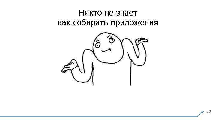 Никто не знает как собирать приложения 25 
