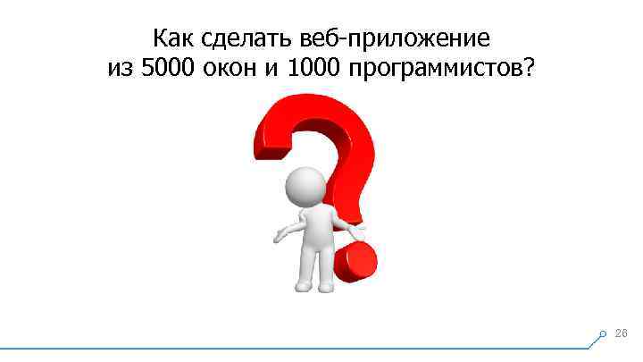 Как сделать веб-приложение из 5000 окон и 1000 программистов? 26 