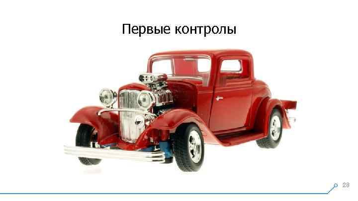 Первые контролы 28 