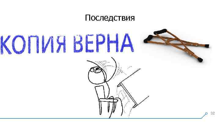 Последствия 32 