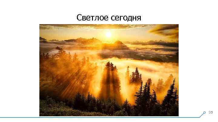 Светлое сегодня 35 