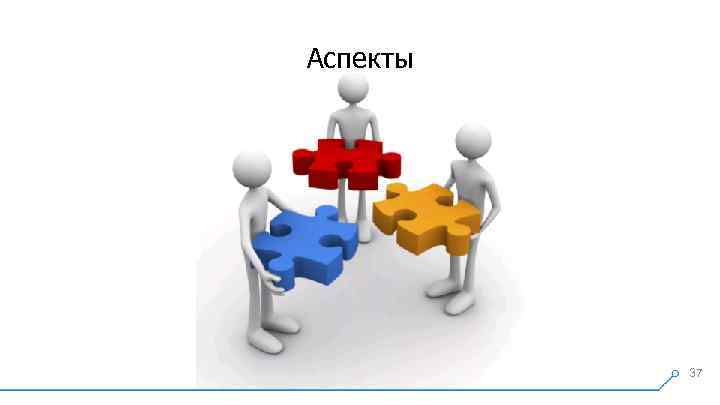 Аспекты 37 