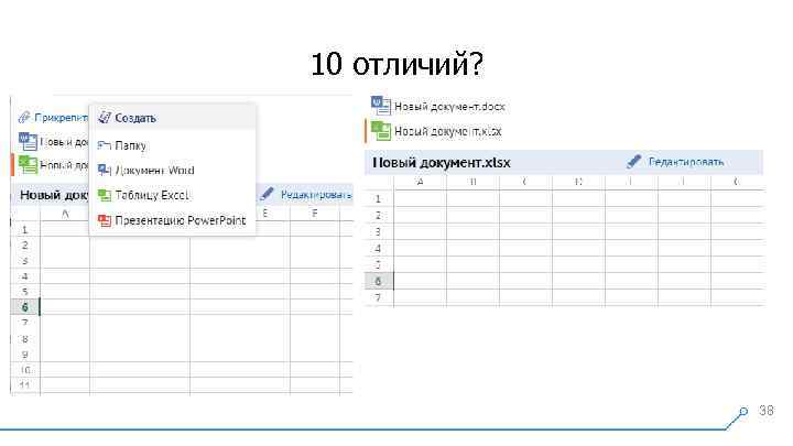 10 отличий? 38 